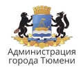 администрация г.Тюмени департамент городского хозяйства